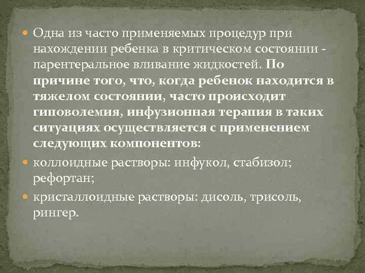  Одна из часто применяемых процедур при нахождении ребенка в критическом состоянии - парентеральное