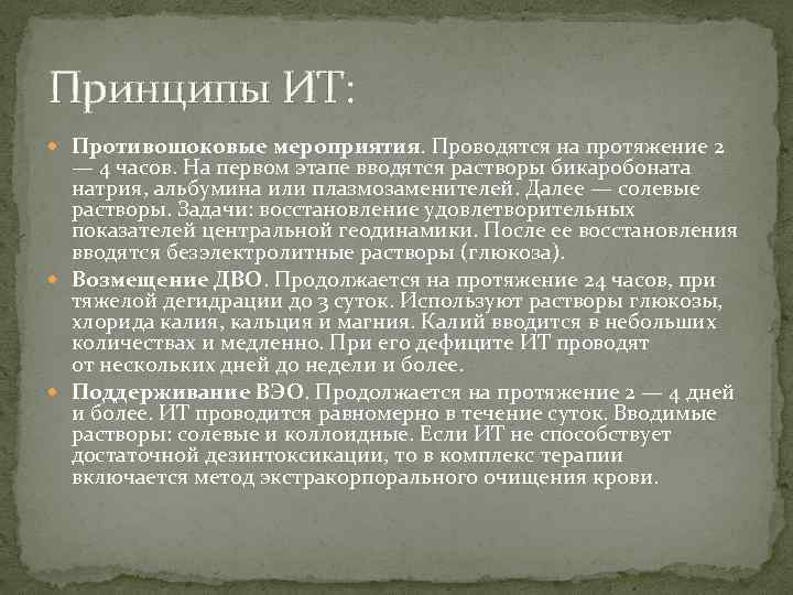 Принципы ИТ: Противошоковые мероприятия. Проводятся на протяжение 2 — 4 часов. На первом этапе