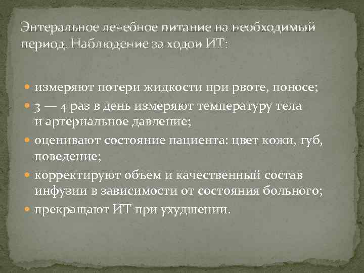 Энтеральное лечебное питание на необходимый период. Наблюдение за ходои ИТ: измеряют потери жидкости при