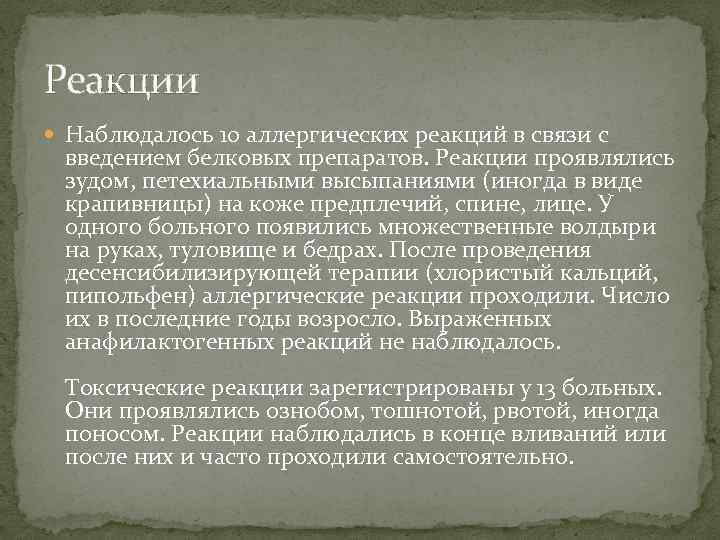 Реакции Наблюдалось 10 аллергических реакций в связи с введением белковых препаратов. Реакции проявлялись зудом,