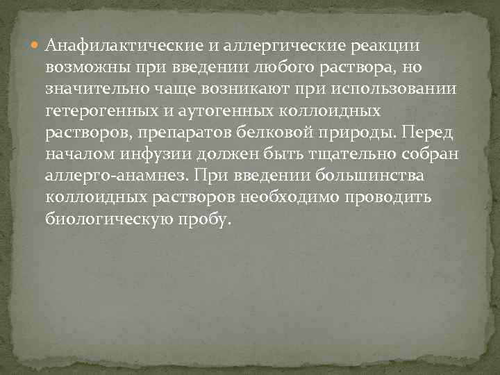  Анафилактические и аллергические реакции возможны при введении любого раствора, но значительно чаще возникают