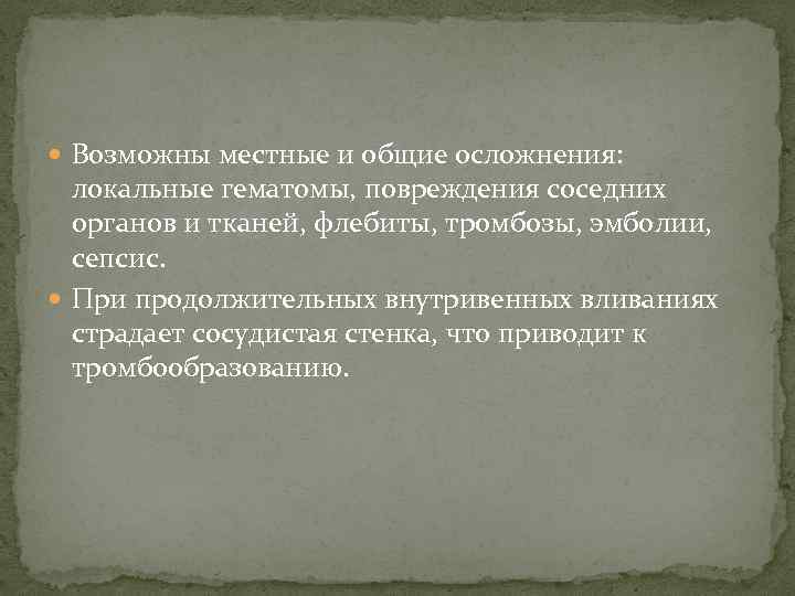  Возможны местные и общие осложнения: локальные гематомы, повреждения соседних органов и тканей, флебиты,