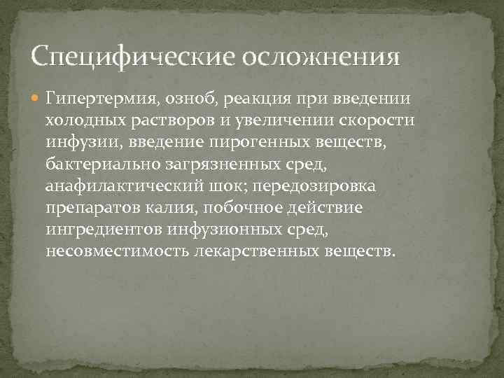 Специфические осложнения Гипертермия, озноб, реакция при введении холодных растворов и увеличении скорости инфузии, введение