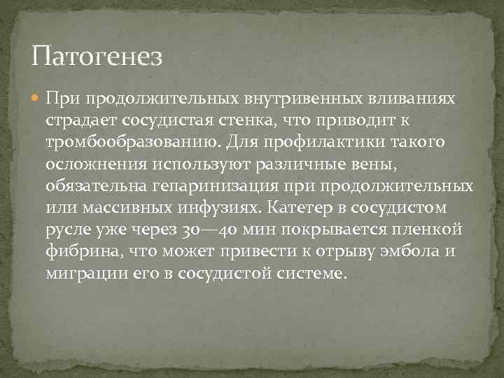 Патогенез При продолжительных внутривенных вливаниях страдает сосудистая стенка, что приводит к тромбообразованию. Для профилактики