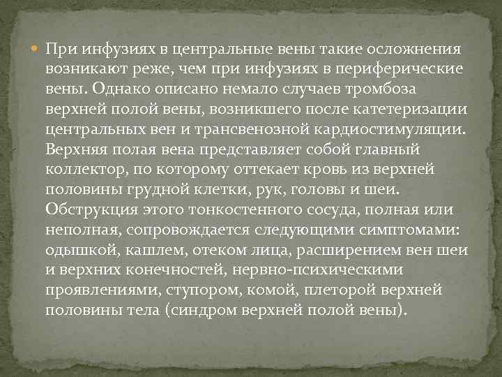  При инфузиях в центральные вены такие осложнения возникают реже, чем при инфузиях в