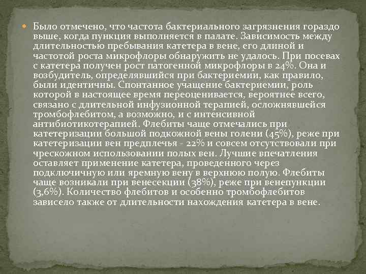  Было отмечено, что частота бактериального загрязнения гораздо выше, когда пункция выполняется в палате.