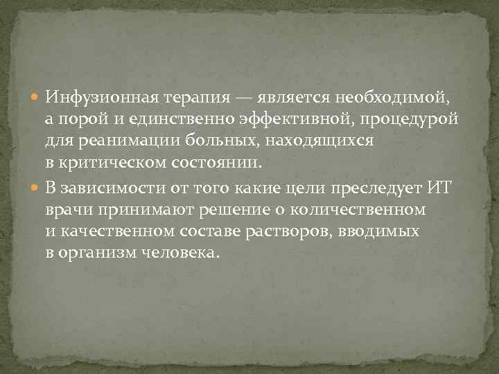  Инфузионная терапия — является необходимой, а порой и единственно эффективной, процедурой для реанимации