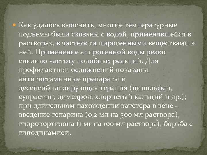  Как удалось выяснить, многие температурные подъемы были связаны с водой, применявшейся в растворах,