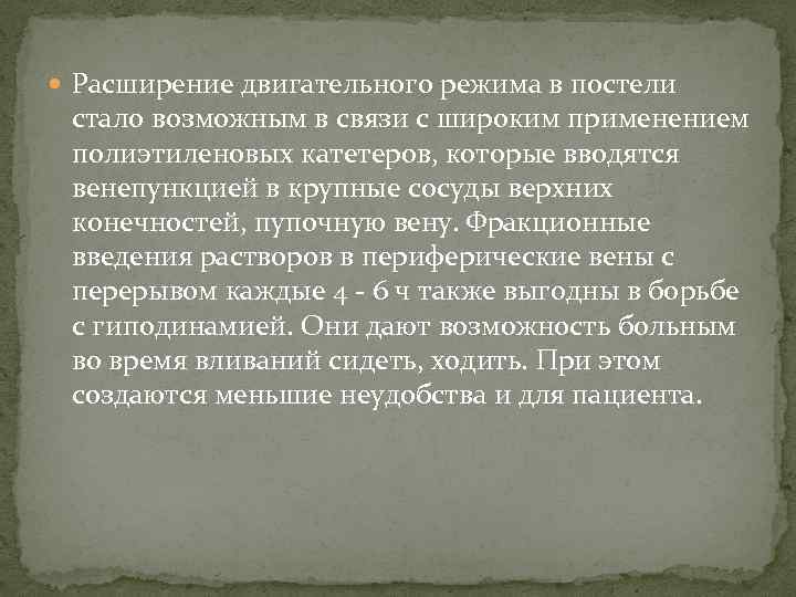  Расширение двигательного режима в постели стало возможным в связи с широким применением полиэтиленовых