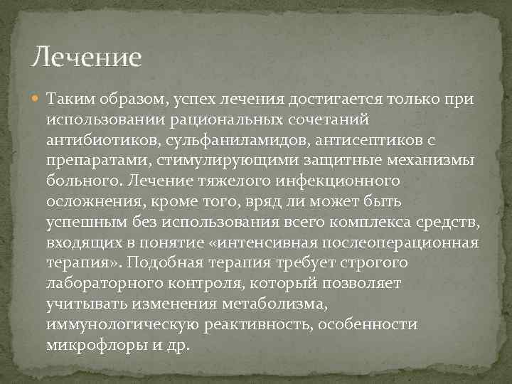 Лечение Таким образом, успех лечения достигается только при использовании рациональных сочетаний антибиотиков, сульфаниламидов, антисептиков