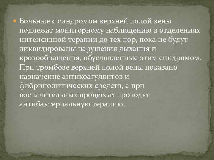  Больные с синдромом верхней полой вены подлежат мониторному наблюдению в отделениях интенсивной терапии