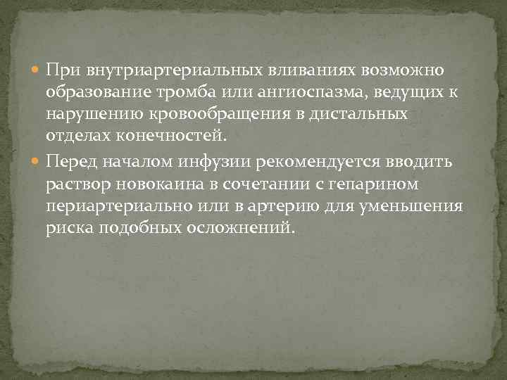  При внутриартериальных вливаниях возможно образование тромба или ангиоспазма, ведущих к нарушению кровообращения в