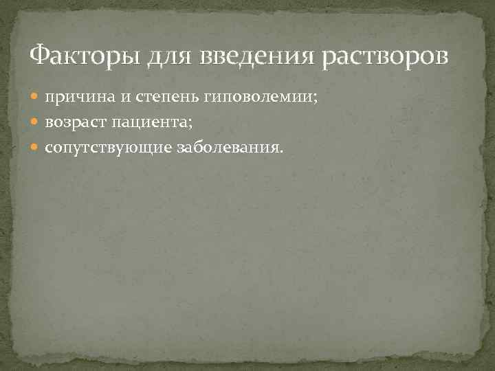 Факторы для введения растворов причина и степень гиповолемии; возраст пациента; сопутствующие заболевания. 