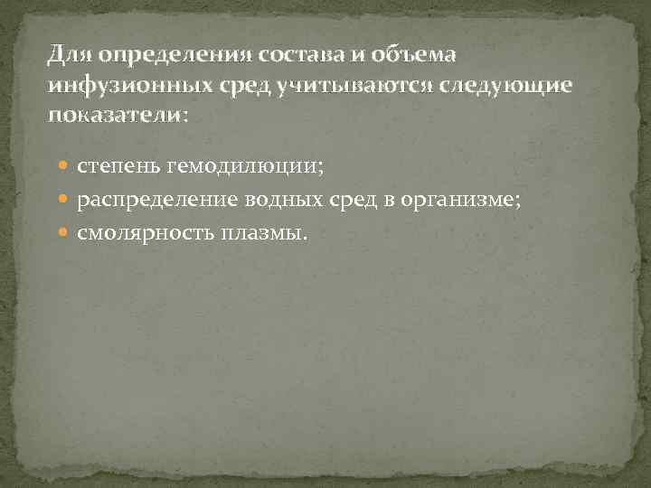 Для определения состава и объема инфузионных сред учитываются следующие показатели: степень гемодилюции; распределение водных