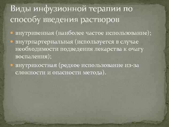 Виды инфузионной терапии по способу введения растворов внутривенная (наиболее частое использование); внутриартериальная (используется в