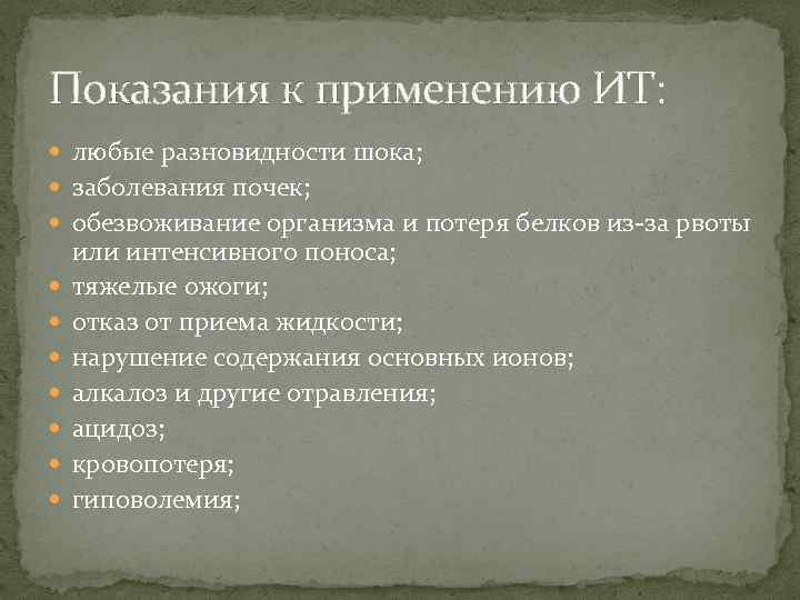 Показания к применению ИТ: любые разновидности шока; заболевания почек; обезвоживание организма и потеря белков