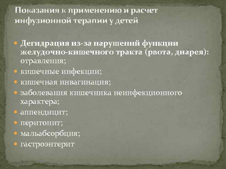 Показания к применению и расчет инфузионной терапии у детей Дегидрация из-за нарушений функции желудочно-кишечного