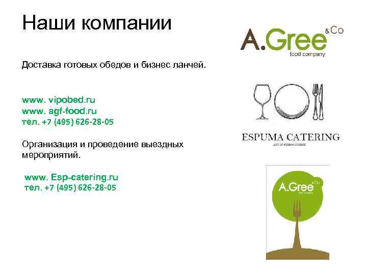Наши компании Доставка готовых обедов и бизнес ланчей. www. vipobed. ru www. agf-food. ru