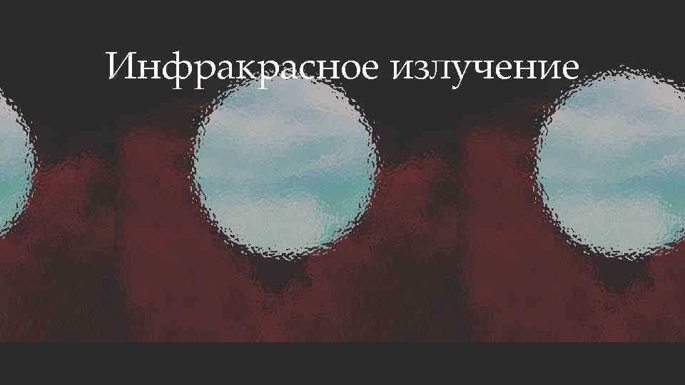 Инфракрасное излучение 
