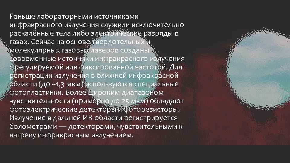 Раньше лабораторными источниками инфракрасного излучения служили исключительно раскалённые тела либо электрические разряды в газах.
