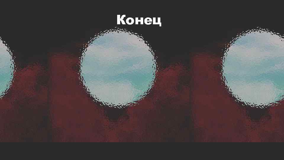Конец 
