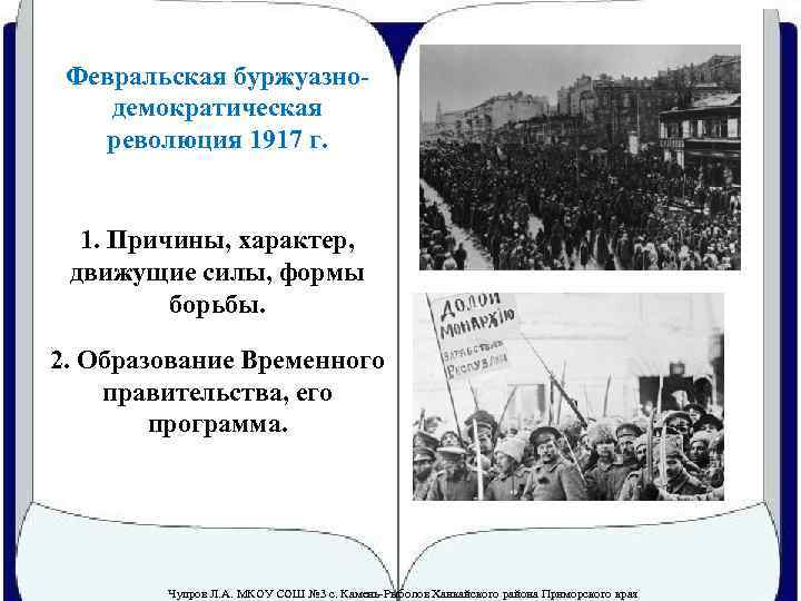 Февральская буржуазнодемократическая революция 1917 г. 1. Причины, характер, движущие силы, формы борьбы. 2. Образование