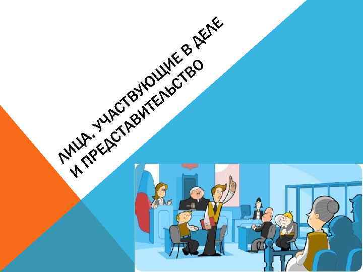 ЛЕ ДЕ В ИЕ ВО Щ Т Ю ЬС ВУ ЕЛ СТ ИТ ЧА