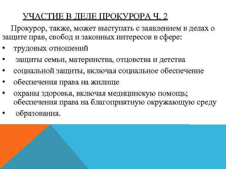 УЧАСТИЕ В ДЕЛЕ ПРОКУРОРА Ч. 2 Прокурор, также, может выступать с заявлением в делах
