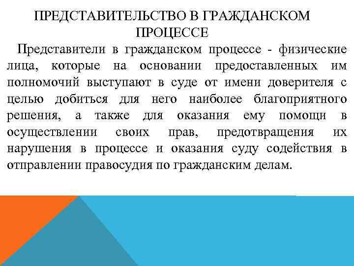ПРЕДСТАВИТЕЛЬСТВО В ГРАЖДАНСКОМ ПРОЦЕССЕ Представители в гражданском процессе - физические лица, которые на основании