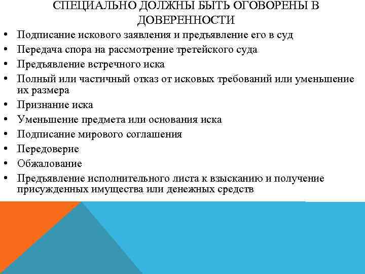 СПЕЦИАЛЬНО ДОЛЖНЫ БЫТЬ ОГОВОРЕНЫ В ДОВЕРЕННОСТИ • • • Подписание искового заявления и предъявление