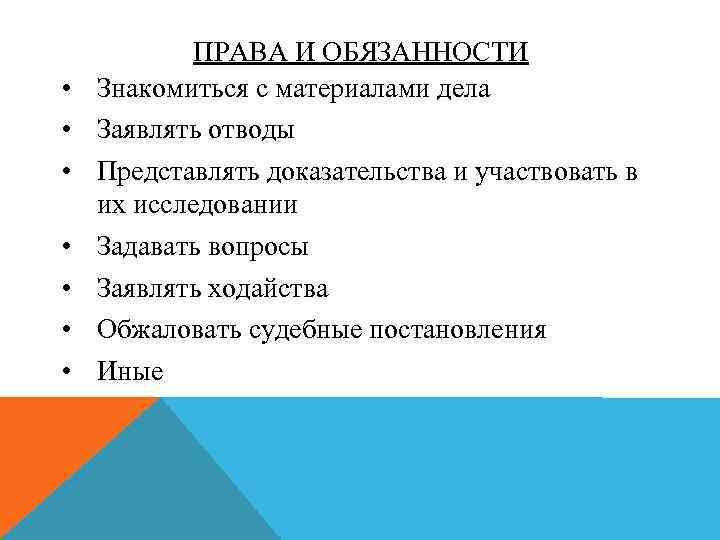  • • ПРАВА И ОБЯЗАННОСТИ Знакомиться с материалами дела Заявлять отводы Представлять доказательства