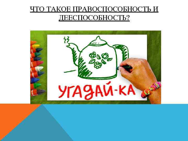 ЧТО ТАКОЕ ПРАВОСПОСОБНОСТЬ И ДЕЕСПОСОБНОСТЬ? 