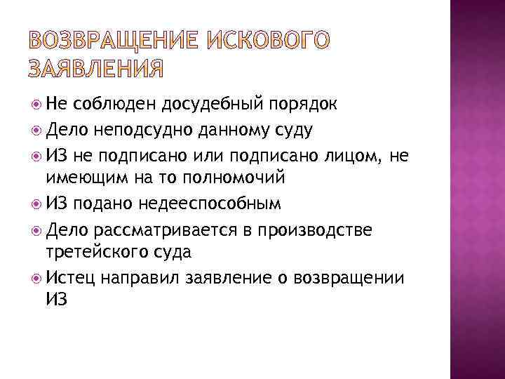  Не соблюден досудебный порядок Дело неподсудно данному суду ИЗ не подписано или подписано