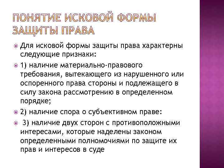 Формы защиты в гражданском процессе. Исковая форма защиты права. Исковая форма защиты права в гражданском процессе. Признаки исковой формы защиты. Значение исковой формы защиты права.