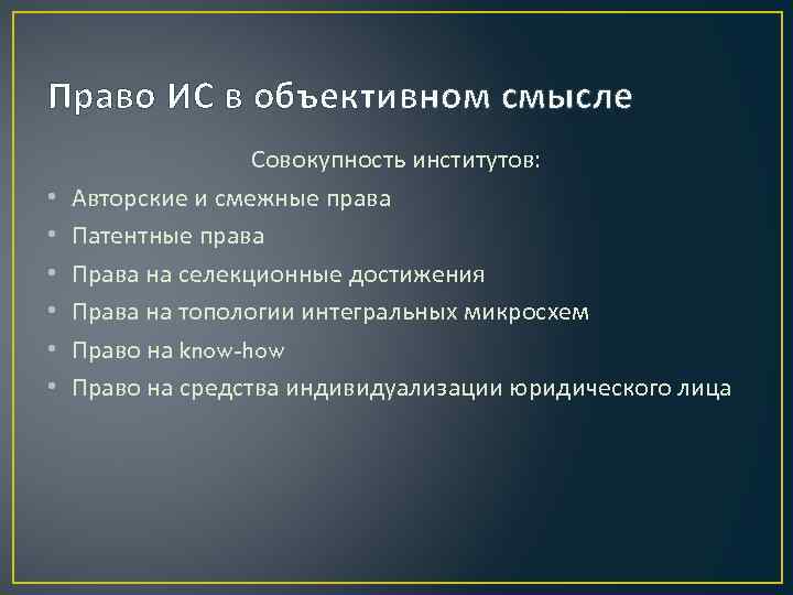 Право ИС в объективном смысле • • • Совокупность институтов: Авторские и смежные права