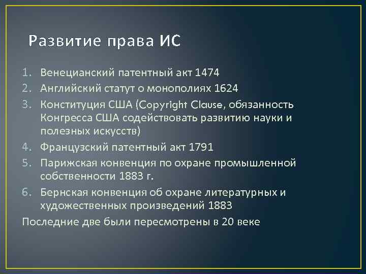 Развитие права ИС 1. Венецианский патентный акт 1474 2. Английский статут о монополиях 1624