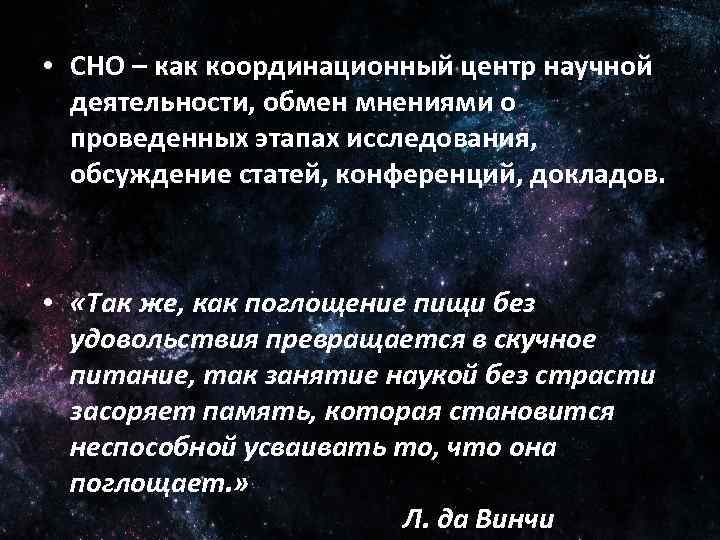  • СНО – как координационный центр научной деятельности, обмен мнениями о проведенных этапах