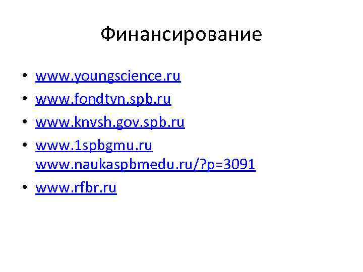 Финансирование www. youngscience. ru www. fondtvn. spb. ru www. knvsh. gov. spb. ru www.
