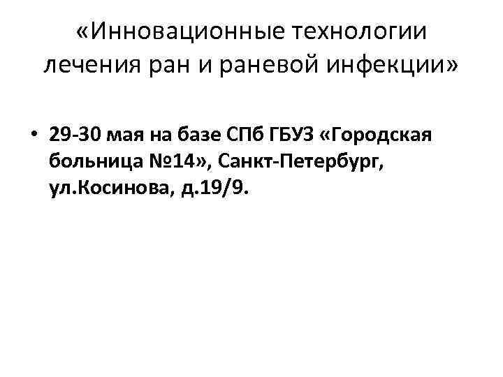  «Инновационные технологии лечения ран и раневой инфекции» • 29 -30 мая на базе