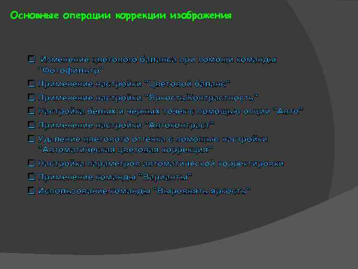 Основные операции коррекции изображения q Изменение цветового баланса при помощи команды 