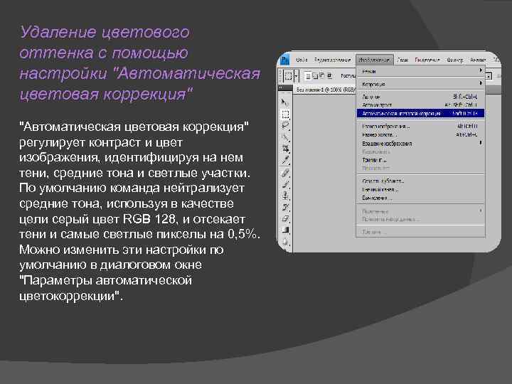 Удаление цветового оттенка с помощью настройки 