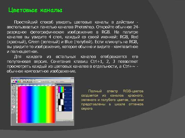 Цветовые каналы Простейший способ увидеть цветовые каналы в действии воспользоваться панелью каналов Photoshop. Откройте