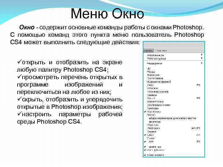 Укажите подожди. Меню окна. Меню окно в фотошопе. Команды главного меню. Команды для работы с окнами.