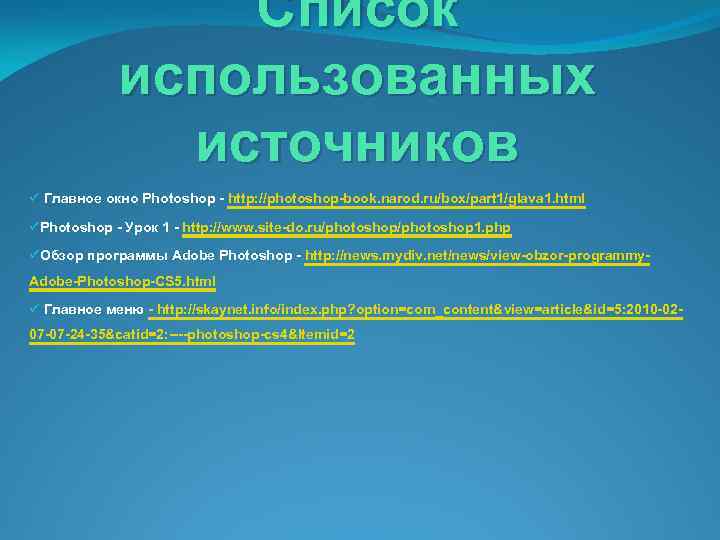 Список использованных источников ü Главное окно Photoshop - http: //photoshop-book. narod. ru/box/part 1/glava 1.