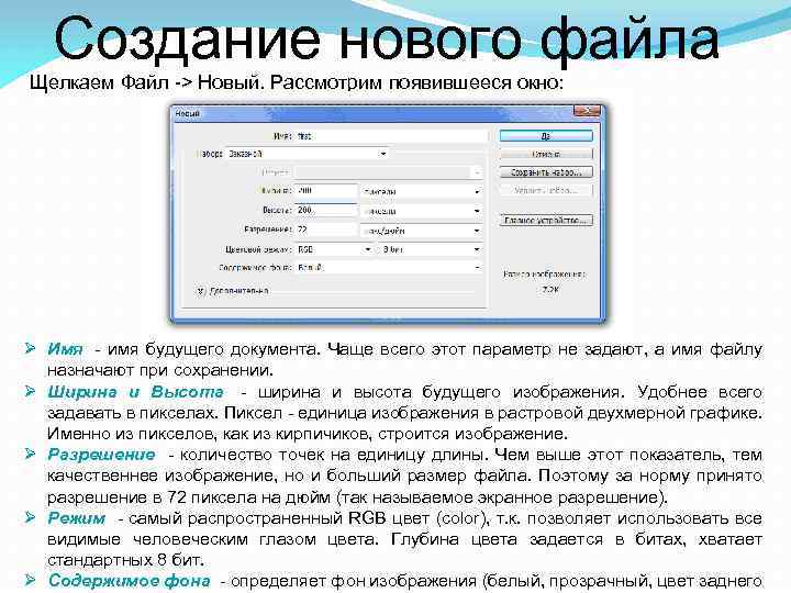 Создание нового файла Щелкаем Файл -> Новый. Рассмотрим появившееся окно: Ø Имя - имя