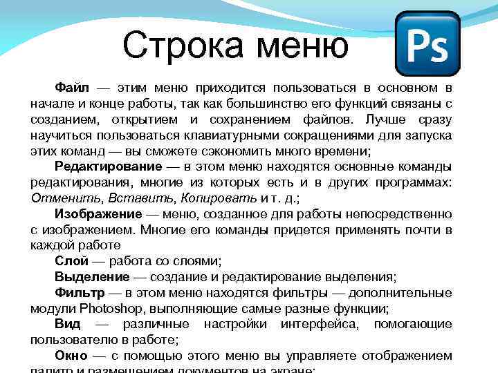 Строка меню Файл — этим меню приходится пользоваться в основном в начале и конце