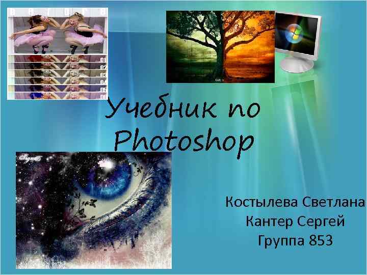 Учебник по Photoshop Костылева Светлана Кантер Сергей Группа 853 