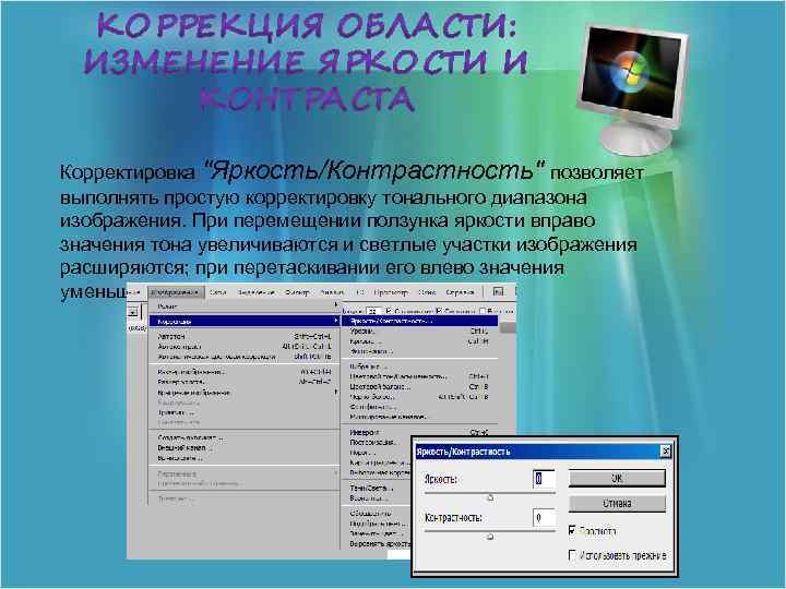 Корректировка "Яркость/Контрастность" позволяет выполнять простую корректировку тонального диапазона изображения. При перемещении ползунка яркости вправо