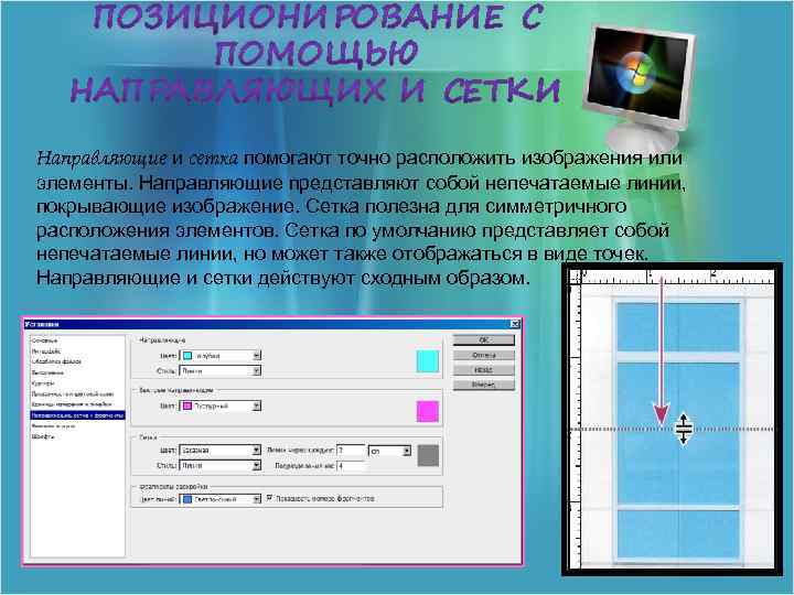 Направляющие и сетка помогают точно расположить изображения или элементы. Направляющие представляют собой непечатаемые линии,