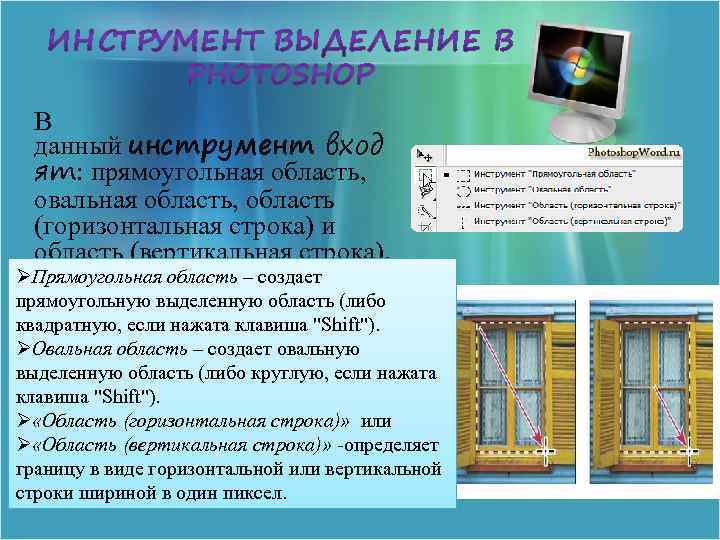 В данный инструмент вход ят: прямоугольная область, овальная область, область (горизонтальная строка) и область